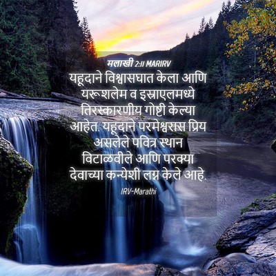 Picture 04 - मलाखी 2:11 MARIRV - यहूदाने - Bible Verse Picture