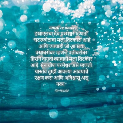 Picture 04 - मलाखी 2:16 MARIRV - इस्राएलचा देव - Bible Verse Picture