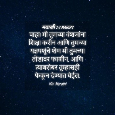 Picture 04 - मलाखी 2:3 MARIRV - पाहा! मी तुमच्या - Bible Verse Picture
