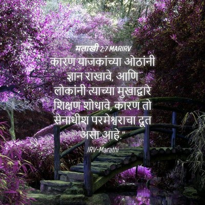 Picture 04 - मलाखी 2:7 MARIRV - कारण याजकांच्या - Bible Verse Picture