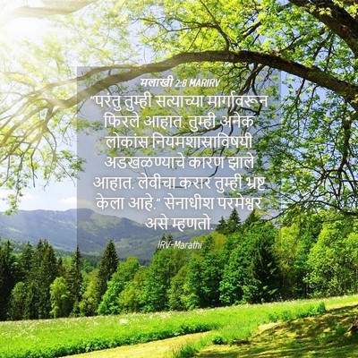 Picture 04 - मलाखी 2:8 MARIRV - “परंतु तुम्ही - Bible Verse Picture
