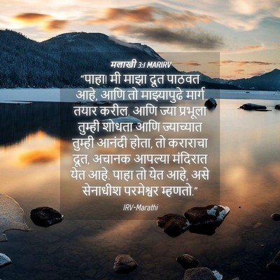 Picture 04 - मलाखी 3:1 MARIRV - “पाहा! मी माझा दूत - Bible Verse Picture