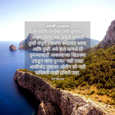 Picture 04 - मलाखी 3:10 MARIRV - सेनाधीश परमेश्वर - Bible Verse Picture