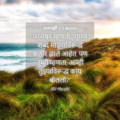 Picture 04 - मलाखी 3:13 MARIRV - परमेश्वर म्हणतो, - Bible Verse Picture