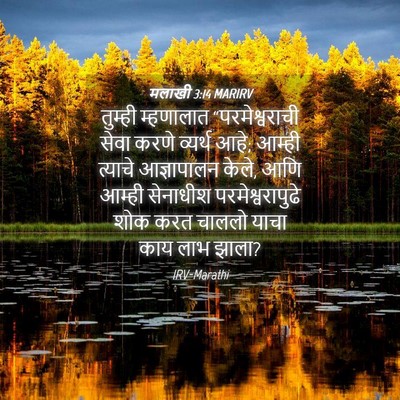 Picture 04 - मलाखी 3:14 MARIRV - तुम्ही म्हणालात - Bible Verse Picture
