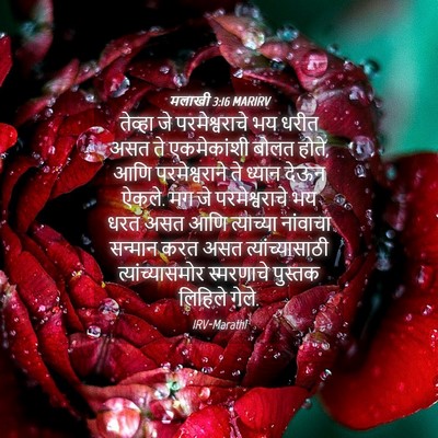 Picture 04 - मलाखी 3:16 MARIRV - तेव्हा जे - Bible Verse Picture