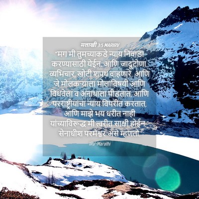 Picture 04 - मलाखी 3:5 MARIRV - “मग मी तुमच्याकडे - Bible Verse Picture