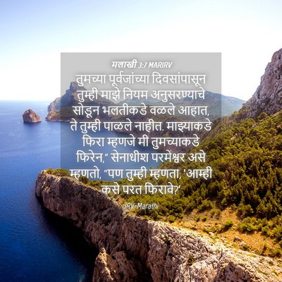 Picture 04 - मलाखी 3:7 MARIRV - तुमच्या - Bible Verse Picture