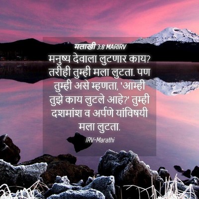 Picture 04 - मलाखी 3:8 MARIRV - मनुष्य देवाला - Bible Verse Picture