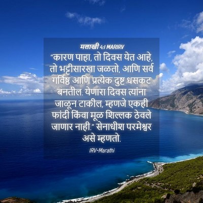Picture 04 - मलाखी 4:1 MARIRV - “कारण पाहा, तो दिवस - Bible Verse Picture
