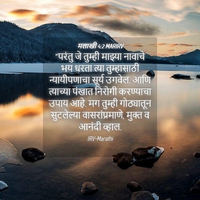 Picture 04 - मलाखी 4:2 MARIRV - “परंतु जे तुम्ही - Bible Verse Picture