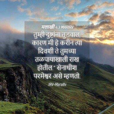 Picture 04 - मलाखी 4:3 MARIRV - तुम्ही दुष्टांना - Bible Verse Picture