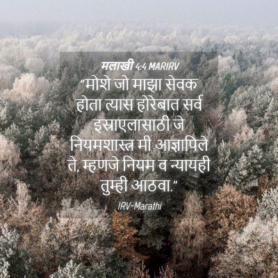 Picture 04 - मलाखी 4:4 MARIRV - “मोशे जो माझा सेवक - Bible Verse Picture