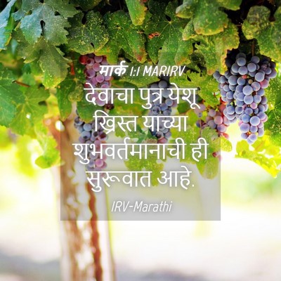 Picture 04 - मार्क 1:1 MARIRV - देवाचा पुत्र येशू - Bible Verse Picture