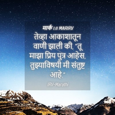 Picture 04 - मार्क 1:11 MARIRV - तेव्हा आकाशातून - Bible Verse Picture