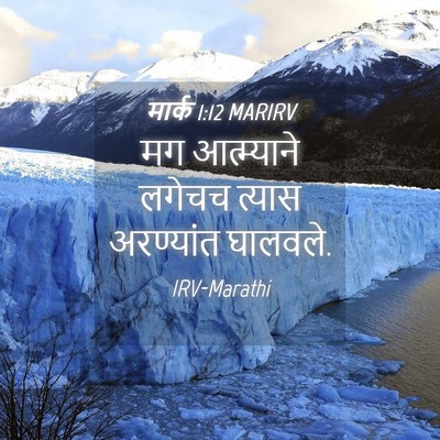 Picture 04 - मार्क 1:12 MARIRV - मग आत्म्याने - Bible Verse Picture