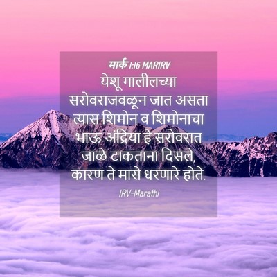 Picture 04 - मार्क 1:16 MARIRV - येशू गालीलच्या - Bible Verse Picture