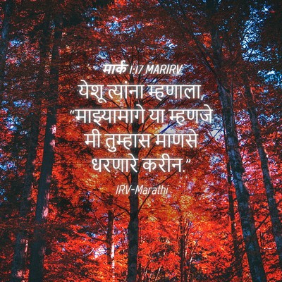 Picture 04 - मार्क 1:17 MARIRV - येशू त्यांना - Bible Verse Picture