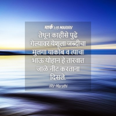 Picture 04 - मार्क 1:19 MARIRV - तेथून काहीसे पुढे - Bible Verse Picture