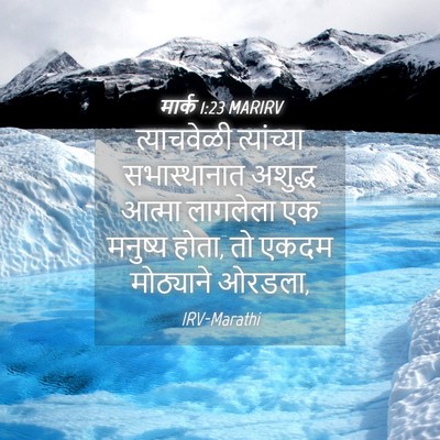 Picture 04 - मार्क 1:23 MARIRV - त्याचवेळी - Bible Verse Picture