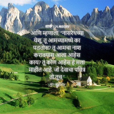 Picture 04 - मार्क 1:24 MARIRV - आणि म्हणाला, - Bible Verse Picture