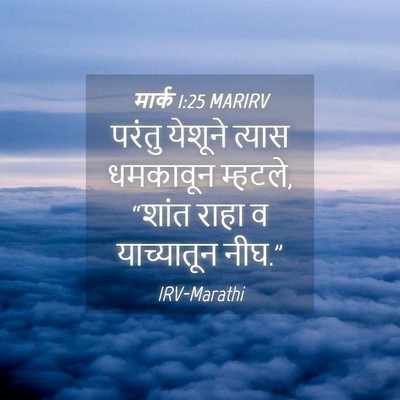 Picture 04 - मार्क 1:25 MARIRV - परंतु येशूने - Bible Verse Picture