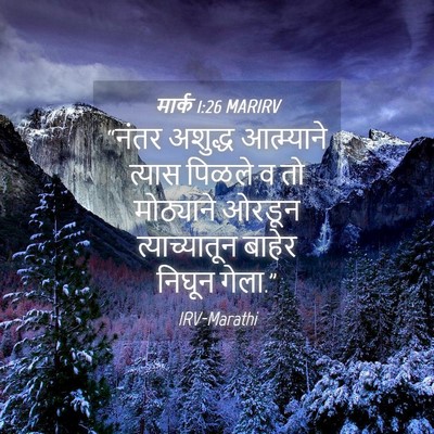 Picture 04 - मार्क 1:26 MARIRV - “नंतर अशुद्ध - Bible Verse Picture