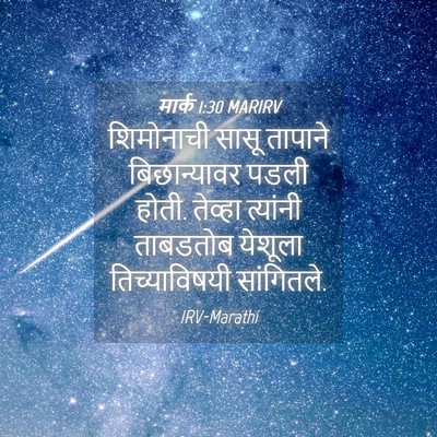 Picture 04 - मार्क 1:30 MARIRV - शिमोनाची सासू - Bible Verse Picture
