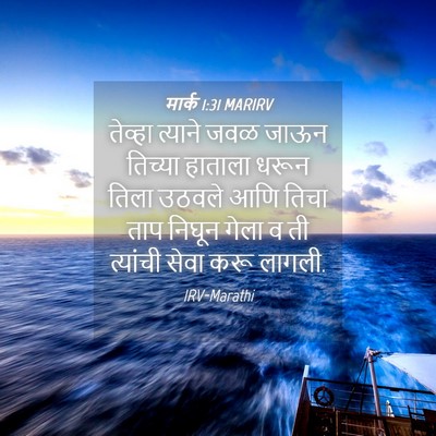 Picture 04 - मार्क 1:31 MARIRV - तेव्हा त्याने जवळ - Bible Verse Picture