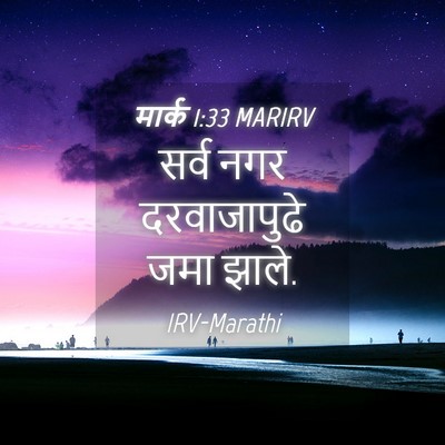 Picture 04 - मार्क 1:33 MARIRV - सर्व नगर - Bible Verse Picture