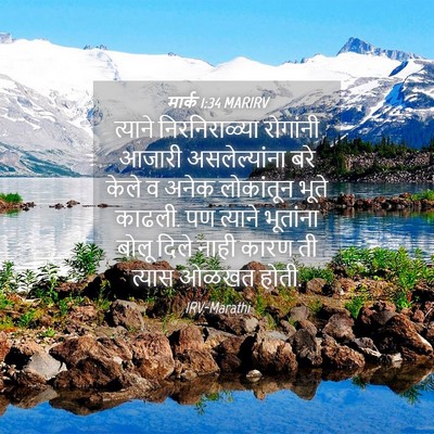 Picture 04 - मार्क 1:34 MARIRV - त्याने - Bible Verse Picture