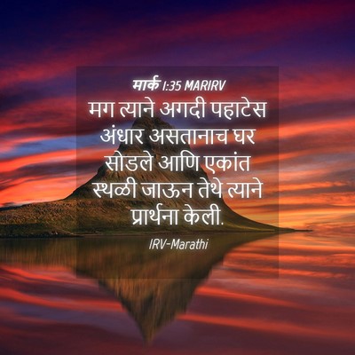 Picture 04 - मार्क 1:35 MARIRV - मग त्याने अगदी - Bible Verse Picture
