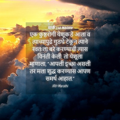 Picture 04 - मार्क 1:40 MARIRV - एक कुष्ठरोगी - Bible Verse Picture