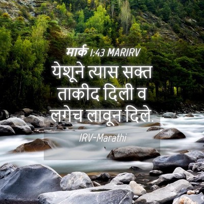 Picture 04 - मार्क 1:43 MARIRV - येशूने त्यास सक्त - Bible Verse Picture