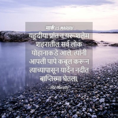 Picture 04 - मार्क 1:5 MARIRV - यहूदीया प्रांत व - Bible Verse Picture