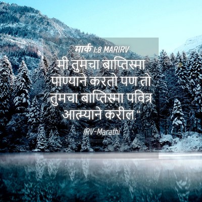 Picture 04 - मार्क 1:8 MARIRV - मी तुमचा - Bible Verse Picture