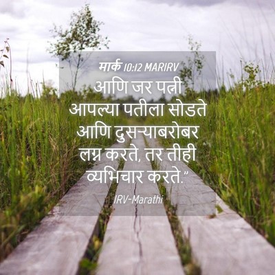 Picture 04 - मार्क 10:12 MARIRV - आणि जर पत्नी - Bible Verse Picture