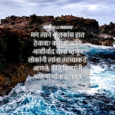 Picture 04 - मार्क 10:13 MARIRV - मग त्याने बालकांस - Bible Verse Picture