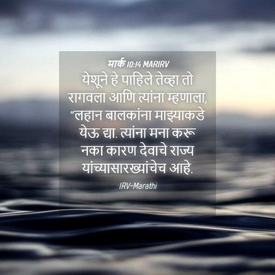 Picture 04 - मार्क 10:14 MARIRV - येशूने हे पाहिले - Bible Verse Picture
