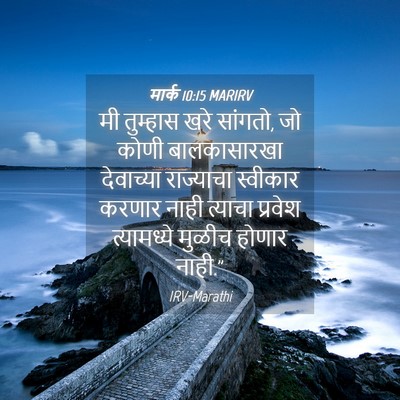 Picture 04 - मार्क 10:15 MARIRV - मी तुम्हास खरे - Bible Verse Picture