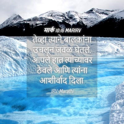 Picture 04 - मार्क 10:16 MARIRV - तेव्हा त्याने - Bible Verse Picture