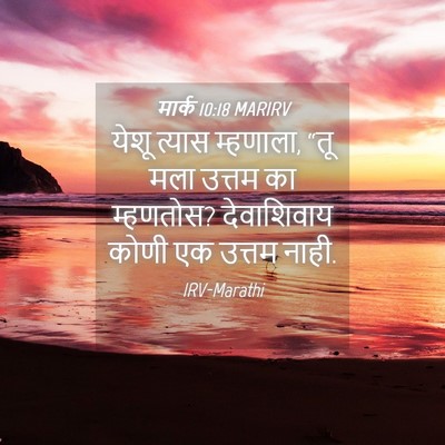 Picture 04 - मार्क 10:18 MARIRV - येशू त्यास - Bible Verse Picture