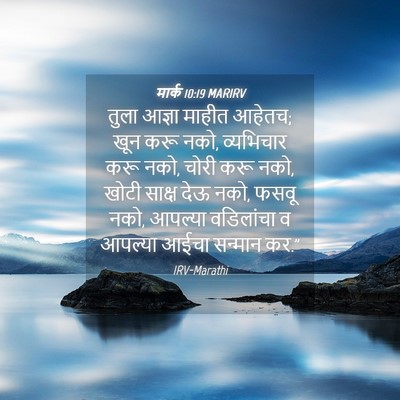 Picture 04 - मार्क 10:19 MARIRV - तुला आज्ञा माहीत - Bible Verse Picture