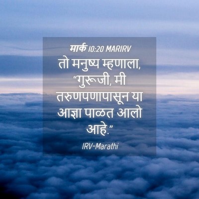 Picture 04 - मार्क 10:20 MARIRV - तो मनुष्य म्हणाला, - Bible Verse Picture