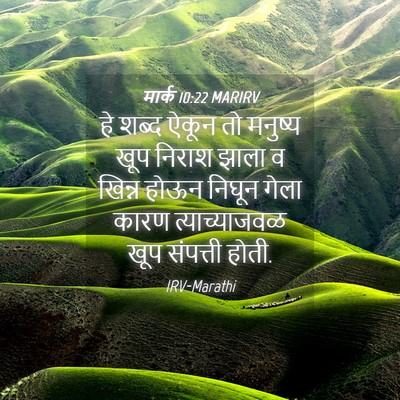 Picture 04 - मार्क 10:22 MARIRV - हे शब्द ऐकून तो - Bible Verse Picture