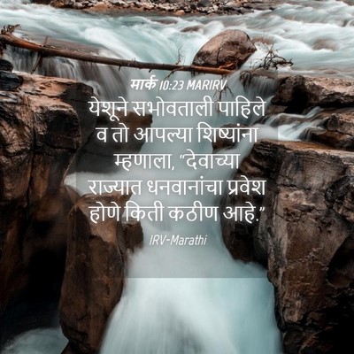 Picture 04 - मार्क 10:23 MARIRV - येशूने सभोवताली - Bible Verse Picture