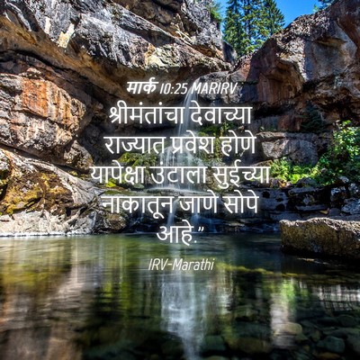 Picture 04 - मार्क 10:25 MARIRV - श्रीमंतांचा - Bible Verse Picture