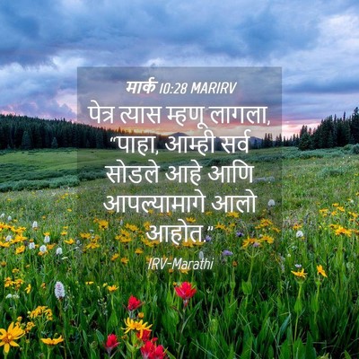 Picture 04 - मार्क 10:28 MARIRV - पेत्र त्यास म्हणू - Bible Verse Picture