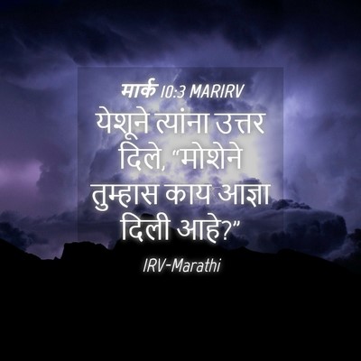 Picture 04 - मार्क 10:3 MARIRV - येशूने त्यांना - Bible Verse Picture