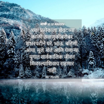 Picture 04 - मार्क 10:30 MARIRV - अशा प्रत्येकाला - Bible Verse Picture